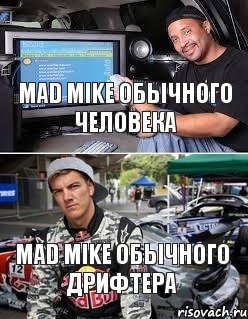 mad mike обычного человека mad mike обычного дрифтера, Комикс mad mike