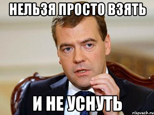 Нельзя просто взять И не уснуть, Мем  Медведев нельзя так просто