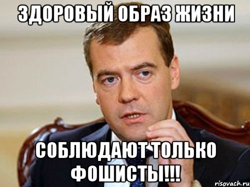 здоровый образ жизни соблюдают только фошисты!!!, Мем  Медведев нельзя так просто