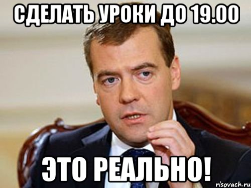 СДЕЛАТЬ УРОКИ ДО 19.00 ЭТО РЕАЛЬНО!