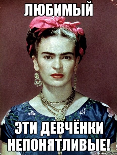 Любимый эти девчёнки непонятливые!