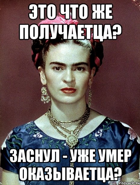 Это что же получаетца? Заснул - уже умер оказываетца?