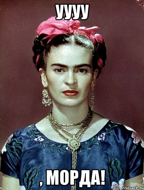 Уууу , морда!, Мем Magdalena Carmen Frieda Kahlo Ca