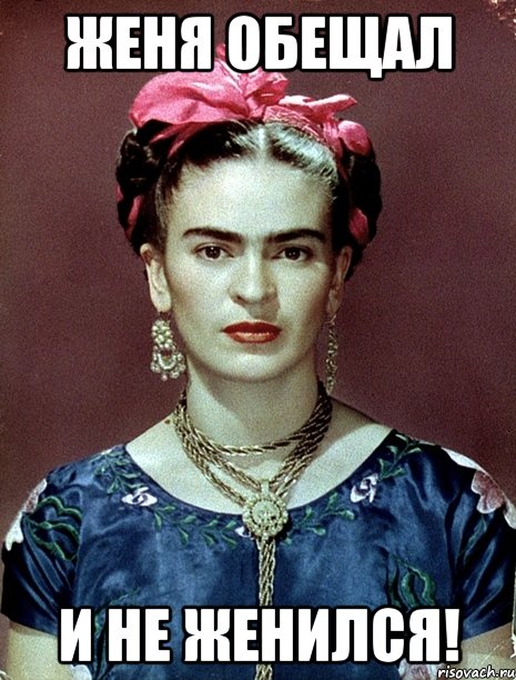 Женя обещал и НЕ женился!, Мем Magdalena Carmen Frieda Kahlo Ca