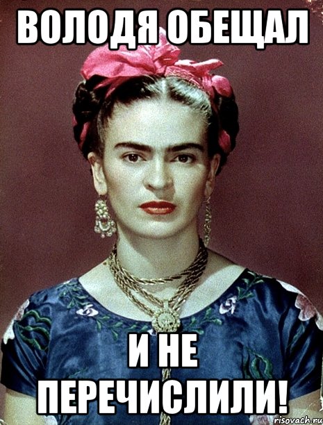 Володя обещал и НЕ перечислили!, Мем Magdalena Carmen Frieda Kahlo Ca