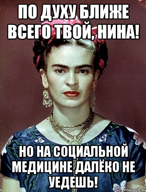 По духу ближе всего твой, Нина! Но на социальной медицине далёко не уедешь!