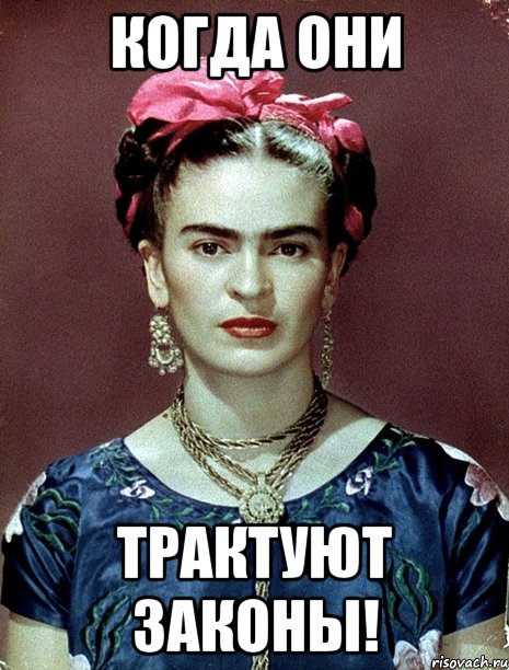 когда они трактуют законы!, Мем Magdalena Carmen Frieda Kahlo Ca