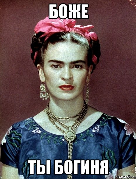 боже ты богиня, Мем Magdalena Carmen Frieda Kahlo Ca