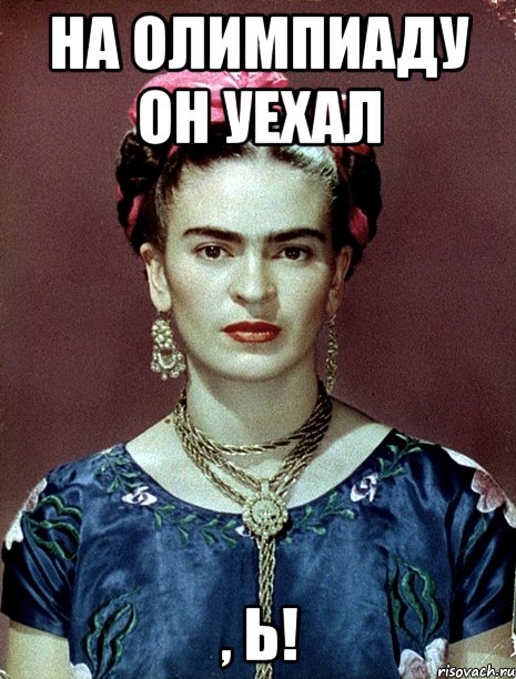 На Олимпиаду он уехал , Ь!, Мем Magdalena Carmen Frieda Kahlo Ca