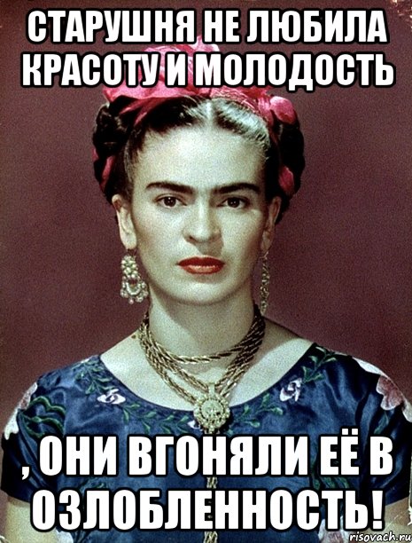 Старушня не любила красоту и молодость , они вгоняли её в озлобленность!, Мем Magdalena Carmen Frieda Kahlo Ca
