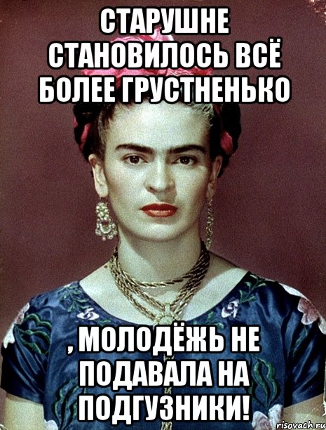 Старушне становилось всё более грустненько , молодёжь не подавала на подгузники!