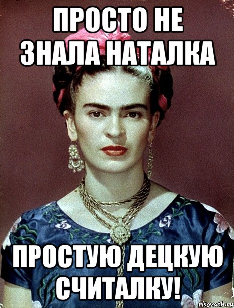 Просто не знала Наталка простую децкую считалку!, Мем Magdalena Carmen Frieda Kahlo Ca