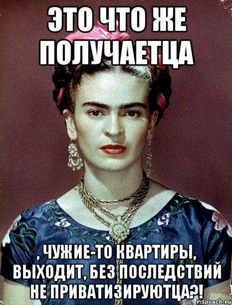 Это что же получаетца , чужие-то квартиры, выходит, без последствий не приватизируютца?!