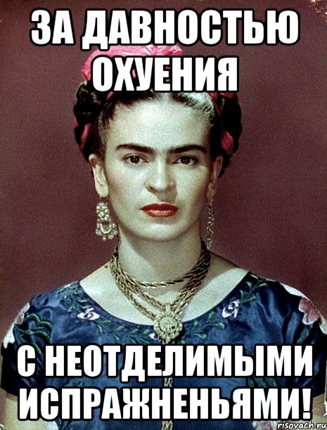 За давностью охуения с неотделимыми испражненьями!, Мем Magdalena Carmen Frieda Kahlo Ca