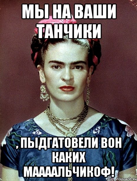 Мы на ваши танчики , пыдгатовели вон каких маааальчикоф!