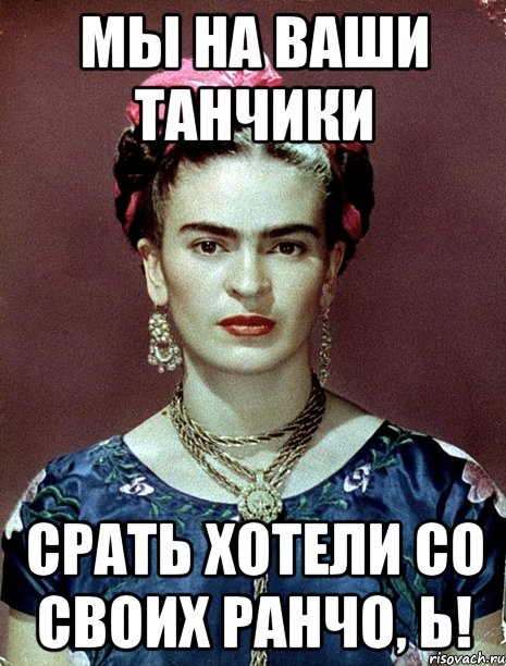 Мы на ваши танчики срать хотели со своих ранчо, Ь!