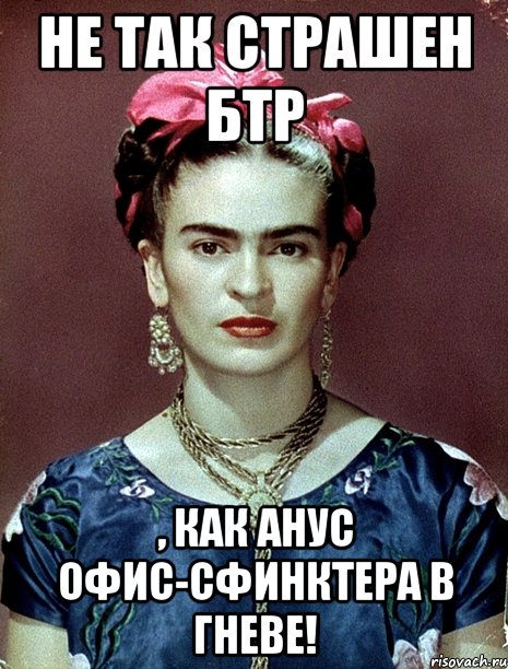 Не так страшен БТР , как анус офис-сфинктера в гневе!