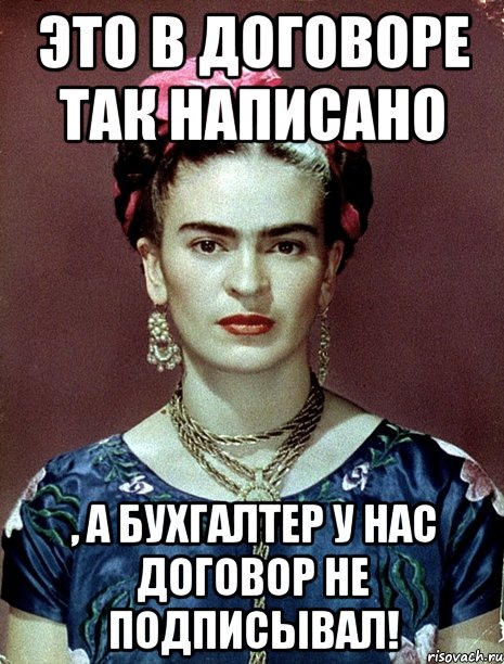 Это в договоре так написано , а бухгалтер у нас договор не подписывал!