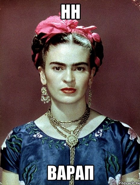 нн варап, Мем Magdalena Carmen Frieda Kahlo Ca