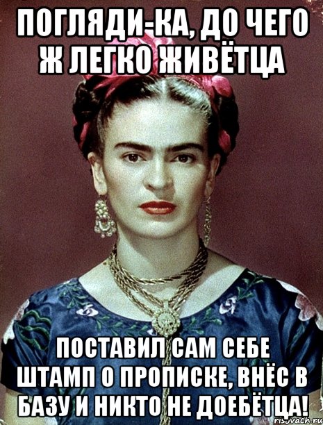 Погляди-ка, до чего ж легко живётца поставил сам себе штамп о прописке, внёс в базу и никто не доебётца!