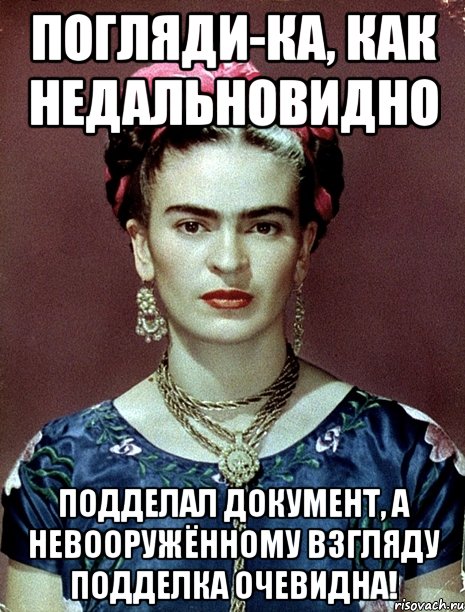 Погляди-ка, как недальновидно подделал документ, а невооружённому взгляду подделка очевидна!