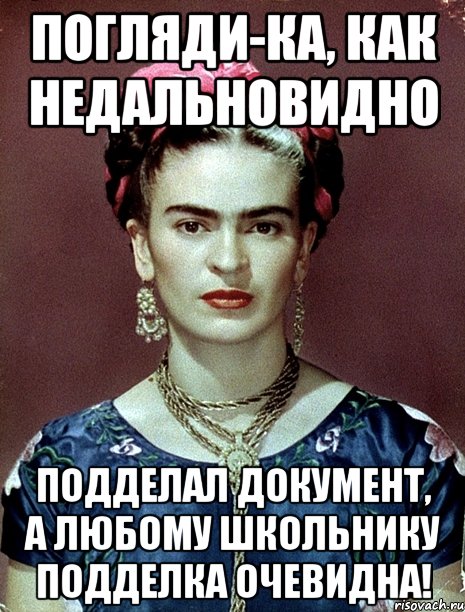 Погляди-ка, как недальновидно подделал документ, а любому школьнику подделка очевидна!