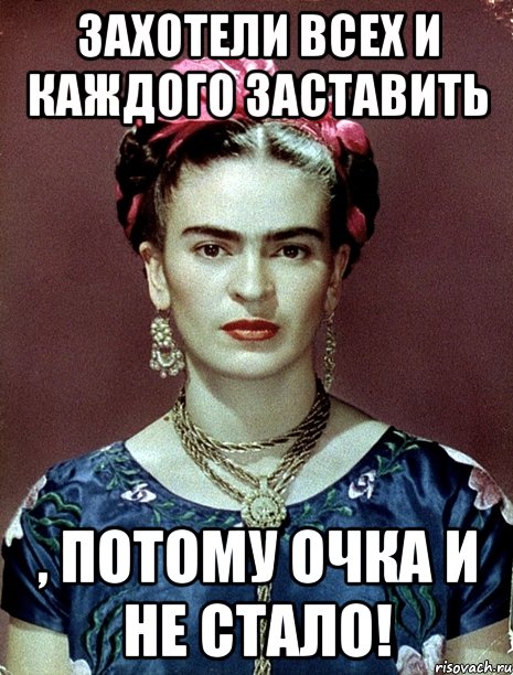Захотели всех и каждого заставить , потому очка и не стало!