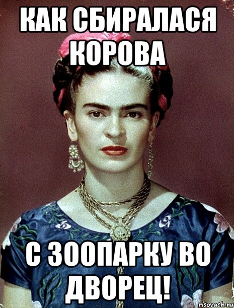 Как сбиралася корова с зоопарку во дворец!