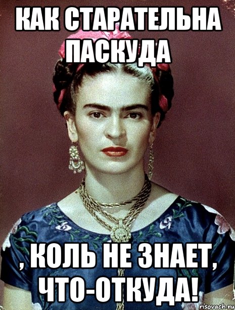Как старательна паскуда , коль не знает, что-откуда!, Мем Magdalena Carmen Frieda Kahlo Ca
