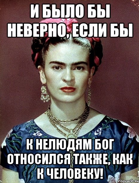 И было бы неверно, если бы к нелюдям Бог относился также, как к человеку!