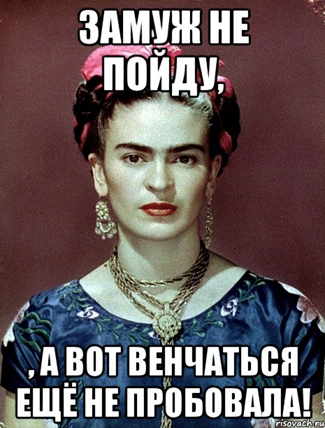 Замуж не пойду, , а вот венчаться ещё не пробовала!