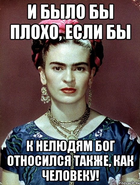 И было бы плохо, если бы к нелюдям Бог относился также, как человеку!