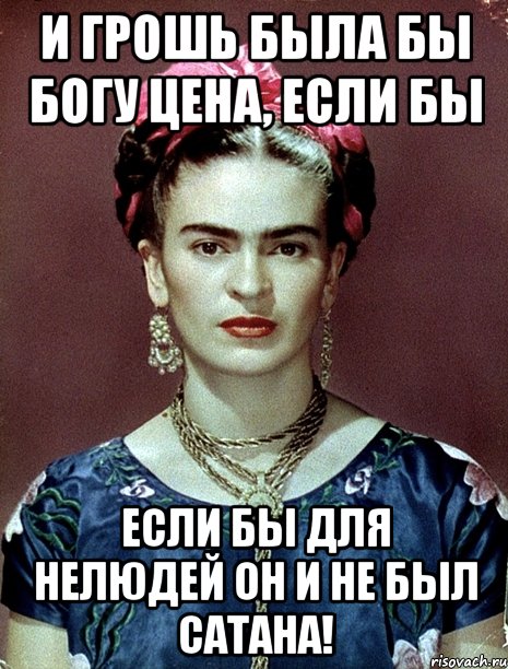 И грошь была бы Богу цена, если бы если бы для нелюдей он и не был Сатана!