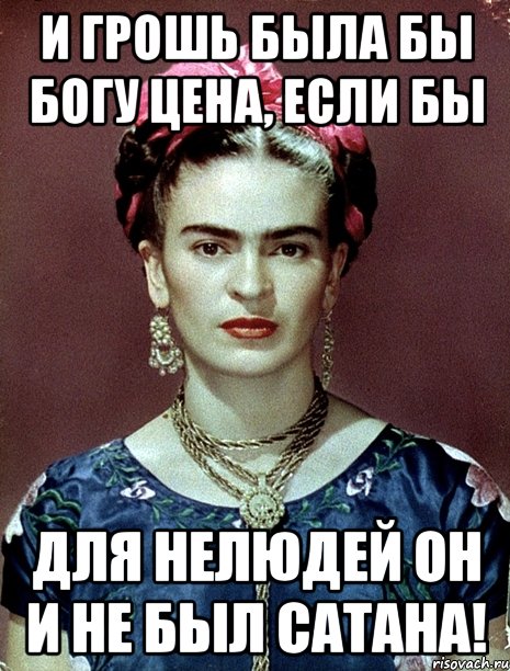 И грошь была бы Богу цена, если бы для нелюдей он и не был Сатана!
