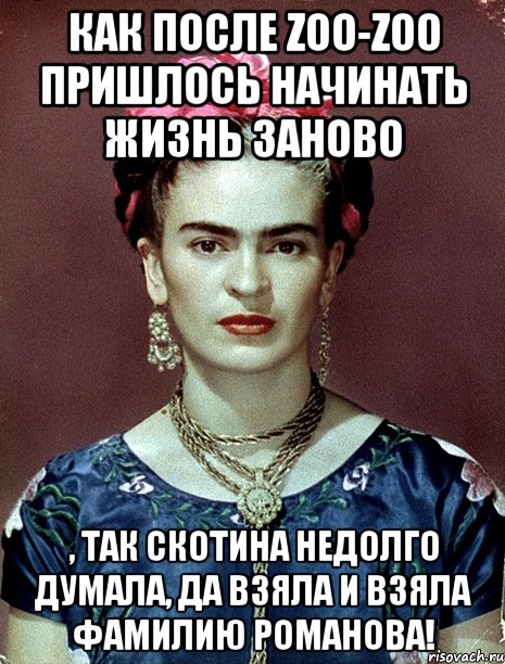 Как после zoo-zoo пришлось начинать жизнь заново , так скотина недолго думала, да взяла и взяла фамилию Романова!