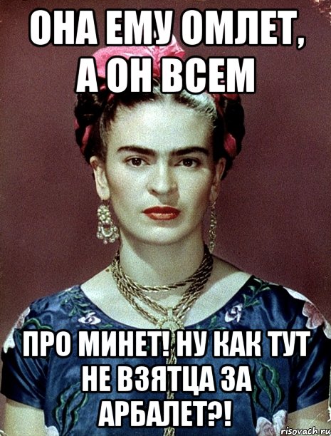 Она ему омлет, а он всем про минет! Ну как тут не взятца за арбалет?!