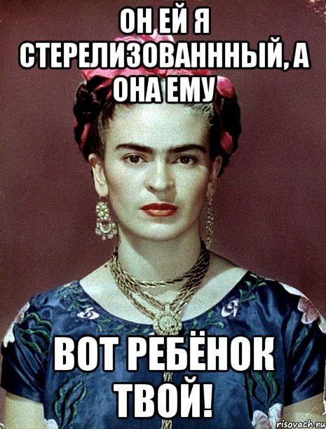 Он ей я стерелизованнный, а она ему вот ребёнок твой!