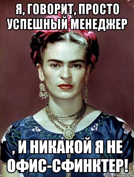 Я, говорит, просто успешный менеджер , и никакой я не офис-сфинктер!