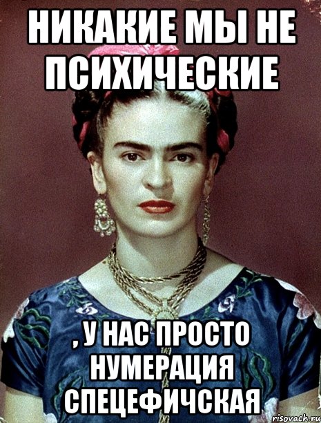 Никакие мы не психические , у нас просто нумерация спецефичская