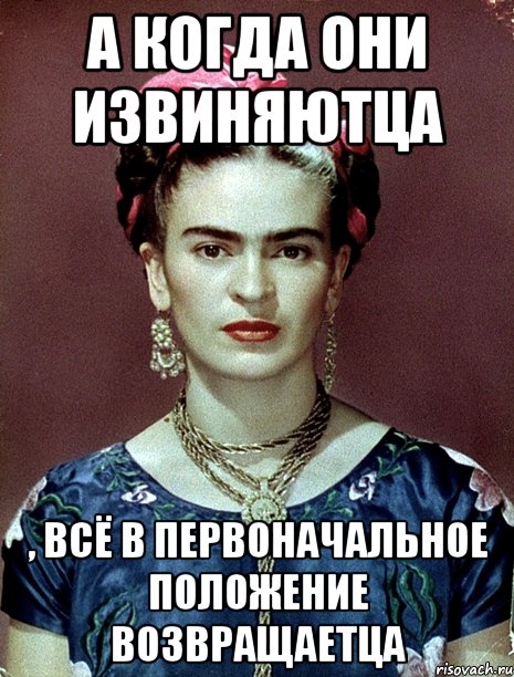 А когда они извиняютца , всё в первоначальное положение возвращаетца