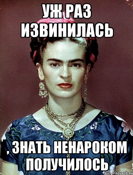 Уж раз извинилась , знать ненароком получилось
