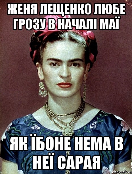 Женя Лещенко любе грозу в началі маї як їбоне нема в неї сарая