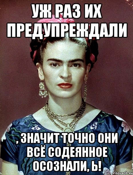 Уж раз их предупреждали , значит точно они всё содеянное осознали, Ь!