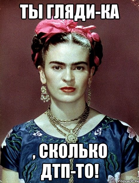 Ты гляди-ка , сколько ДТП-то!