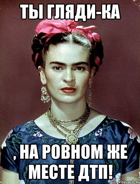 Ты гляди-ка , на ровном же месте ДТП!