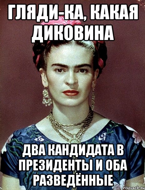 Гляди-ка, какая диковина Два кандидата в Президенты и оба разведённые