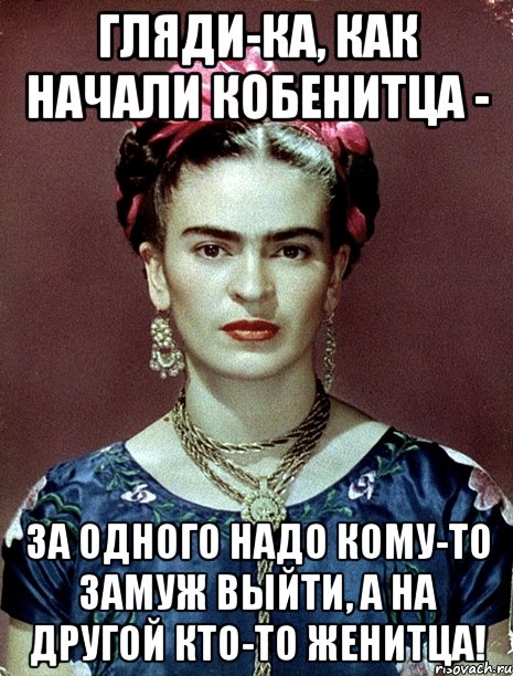 Гляди-ка, как начали кобенитца - За одного надо кому-то замуж выйти, а на другой кто-то женитца!