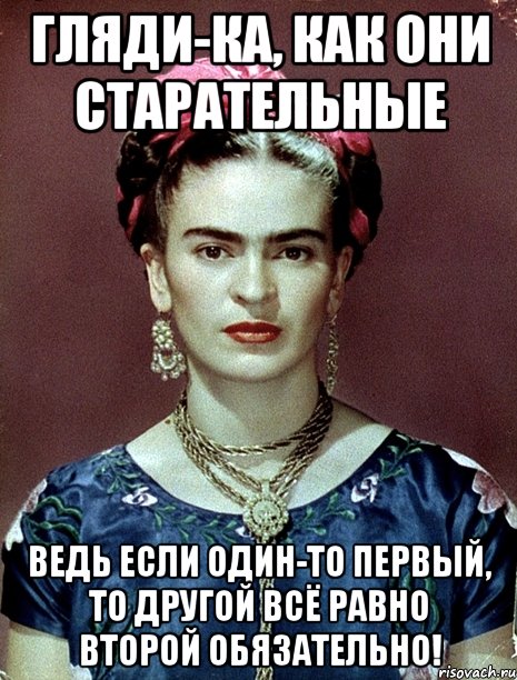 Гляди-ка, как они старательные Ведь если один-то первый, то другой всё равно второй обязательно!