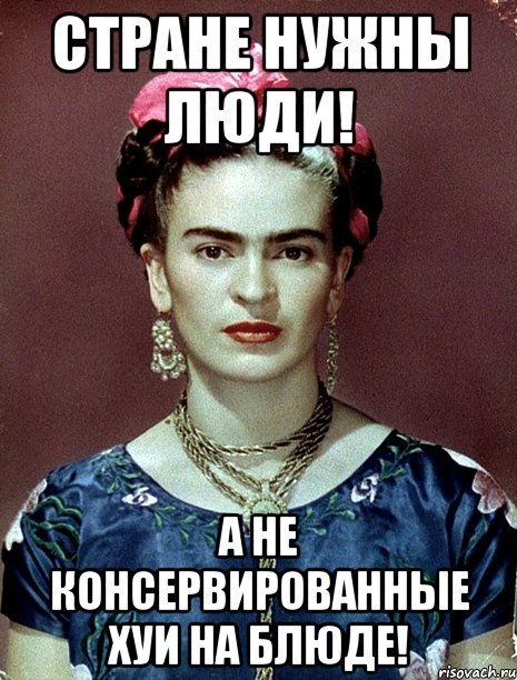 Стране нужны люди! А не консервированные хуи на блюде!