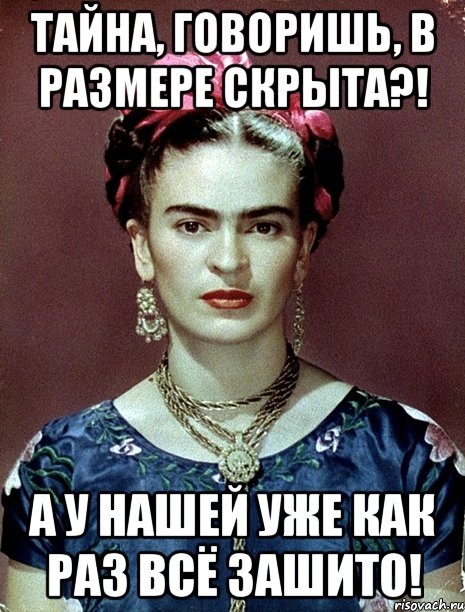 Тайна, говоришь, в размере скрыта?! А у нашей уже как раз всё зашито!